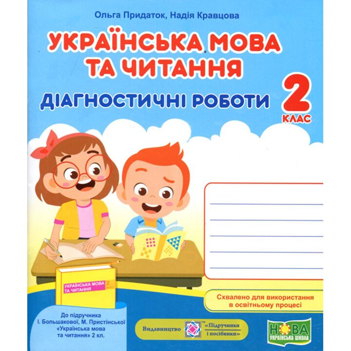 Українська мова та читання 2 клас. Діагностичні роботи до підручника Большакової І. - Ольга Придаток, Надія Кравцова (978-966-07-3886-7)