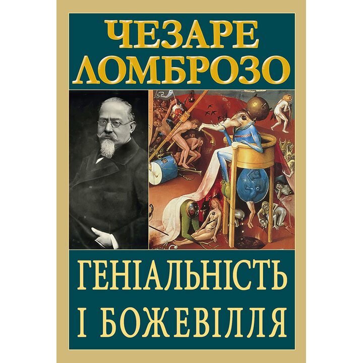 Геніальність і божевілля - Чезаре Ломброзо (978-966-498-863-3)