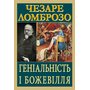 Геніальність і божевілля - Чезаре Ломброзо (978-966-498-863-3)