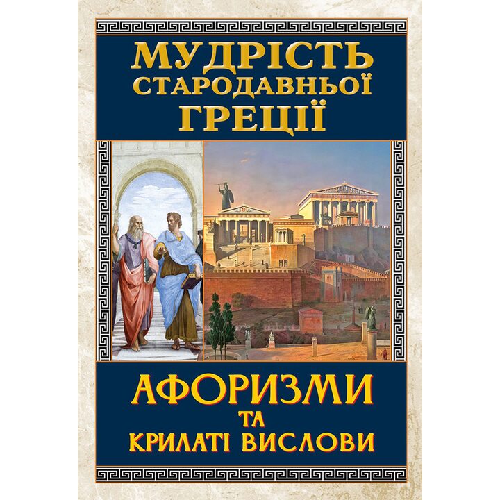 Мудрість Стародавньої Греції. Афоризми та крилаті вислови - Аліна Гудзь (978-966-498-489-5)