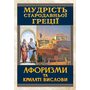 Мудрість Стародавньої Греції. Афоризми та крилаті вислови - Аліна Гудзь (978-966-498-489-5)