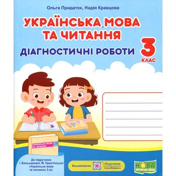 Українська мова та читання 3 клас. Діагностичні роботи до підручника Большакової І.
