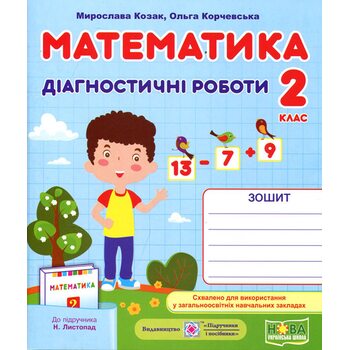 Математика 2 клас. Діагностичні роботи до підручника Листопад Н.