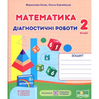 Математика 2 клас. Діагностичні роботи до підручника Скворцової С.