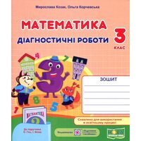 Математика 3 клас. Діагностичні роботи до підручника Гісь О.