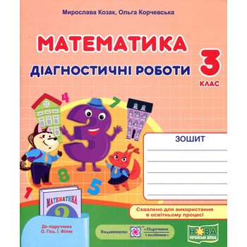 Математика 3 клас. Діагностичні роботи до підручника Гісь О.