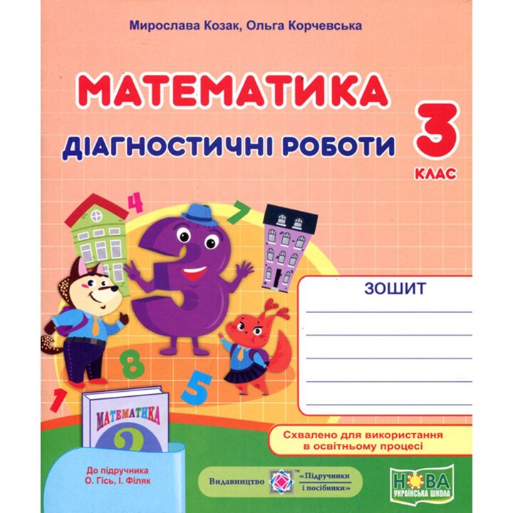 Математика 3 клас. Діагностичні роботи до підручника Гісь О. - Мирослава Козак, Ольга Корчевська (978-966-07-3852-2)