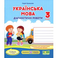 Українська мова 3 клас. Діагностичні роботи до підручника Пономарьової К.