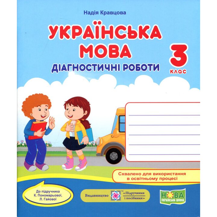 Українська мова 3 клас. Діагностичні роботи до підручника Пономарьової К. - Надія Кравцова (978-966-07-3941-3)