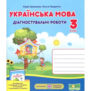 Українська мова 3 клас. Діагностичні роботи до підручника Кравцової Н.