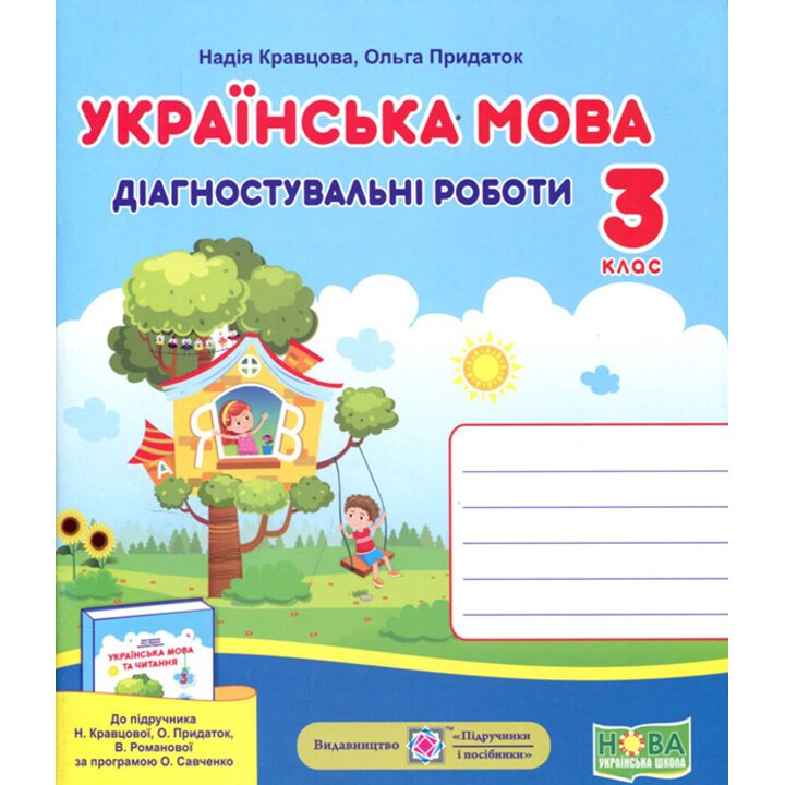 Українська мова 3 клас. Діагностичні роботи до підручника Кравцової Н. - Надія Кравцова, Ольга Придаток (978-966-07-3736-5)