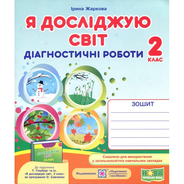 Я досліджую світ 2 клас. Діагностичні роботи до підручника Гільберг Т. - Ірина Жаркова (978-966-07-3598-9)