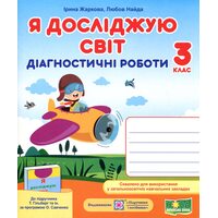 Я досліджую світ 3 клас. Діагностичні роботи до підручника Гільберг Т.