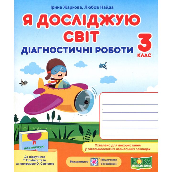 Я досліджую світ 3 клас. Діагностичні роботи до підручника Гільберг Т. - Ірина Жаркова, Любов Найда (978-966-07-3733-4)