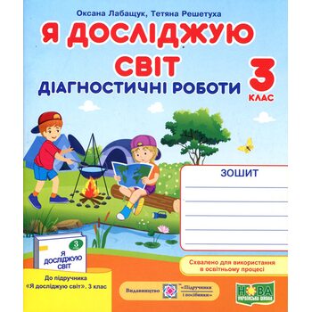 Я досліджую світ 3 клас. Діагностичні роботи