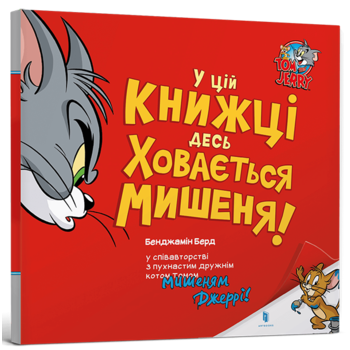 У цій книжці десь ховається мишеня!