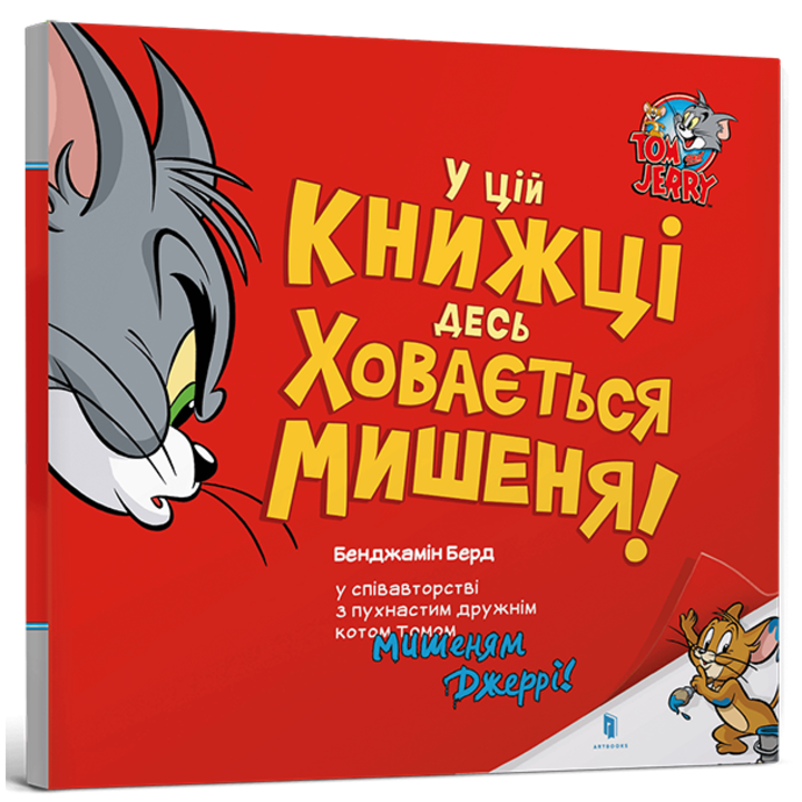 У цій книжці десь ховається мишеня! - Бенджамін Берд (978-617-523-217-0)