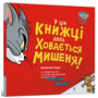 У цій книжці десь ховається мишеня! - Бенджамін Берд (978-617-523-217-0)