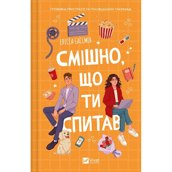 Смішно, що ти спитав - Елісса Сассмен (978-617-17-0524-1)