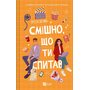 Смішно, що ти спитав - Елісса Сассмен (978-617-17-0524-1)