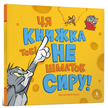 Ця книжка тобі не шматок сиру!