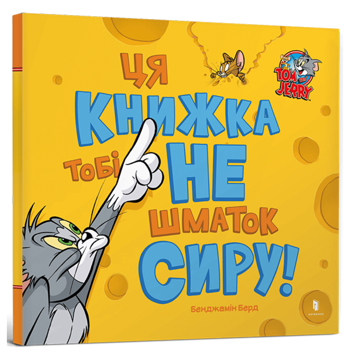 Ця книжка тобі не шматок сиру! - Бенджамін Берд (978-617-523-216-3)