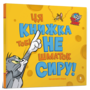 Ця книжка тобі не шматок сиру! - Бенджамін Берд (978-617-523-216-3)