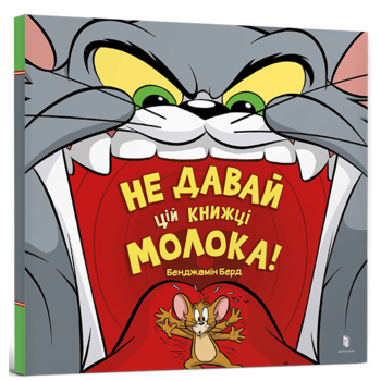 Не давай цій книжці молока!
