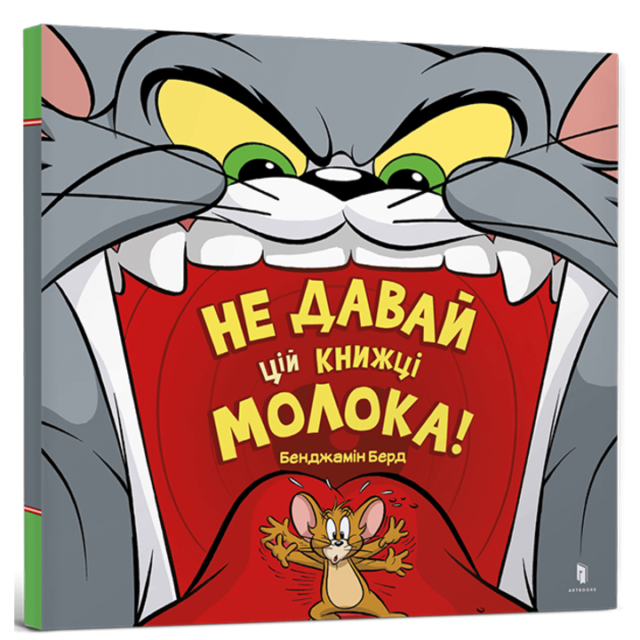 Не давай цій книжці молока! - Бенджамін Берд (978-617-523-119-7)