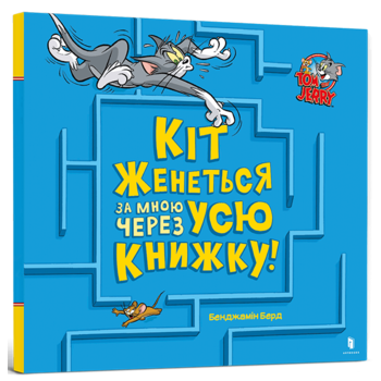 Кіт женеться за мною через усю книжку!