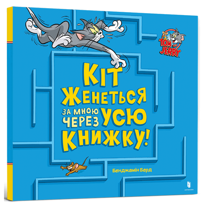 Кіт женеться за мною через усю книжку! - Бенджамін Берд (978-617-523-198-2)