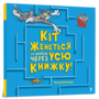 Кіт женеться за мною через усю книжку! - Бенджамін Берд (978-617-523-198-2)