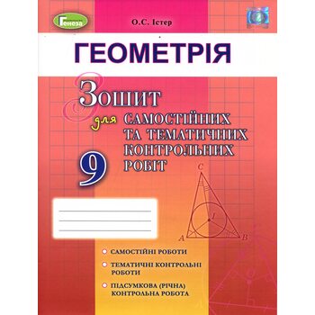 Геометрія 9 клас. Зошит для самостійних та тематичних контрольниї робіт