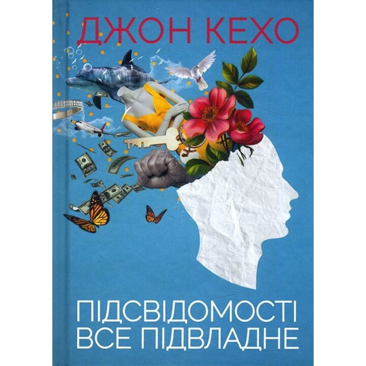 Підсвідомості все підвладне - Джон Кехо (978-617-15-1160-6)