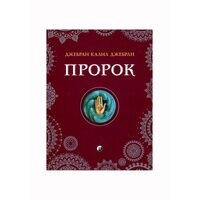 Пророк