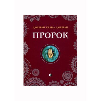 Пророк