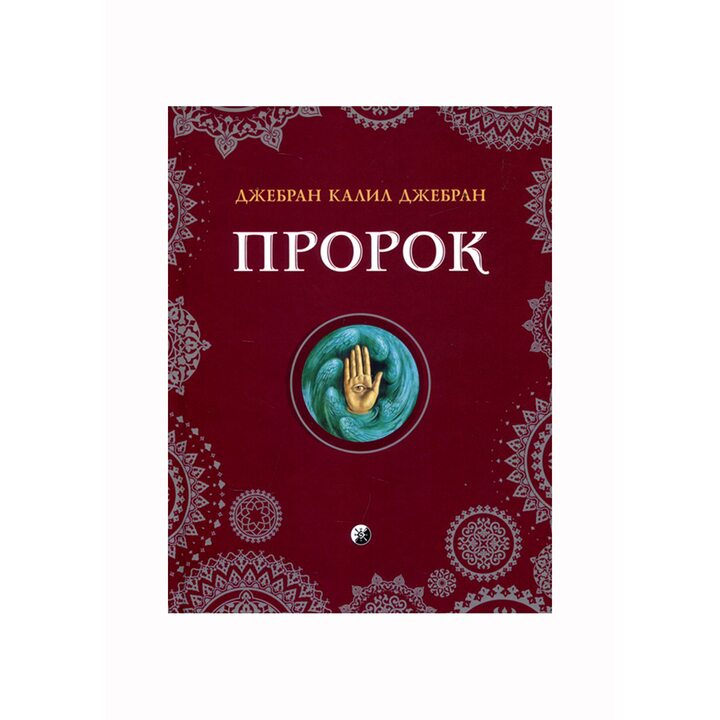 Пророк - Джебран Калил Джебран (978-966-8075-57-5)