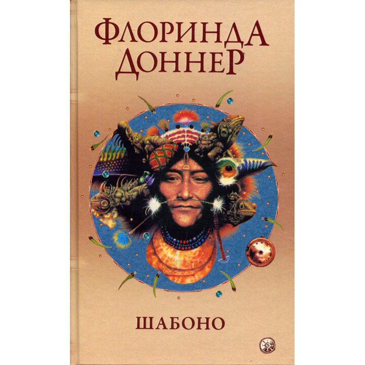 Шабоно - Флоринда Доннер (978-617-657-124-7)