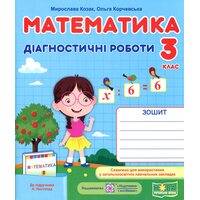 Математика 3 клас. Діагностичні роботи до підручника Листопад Н.