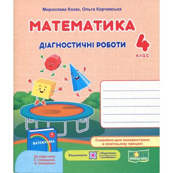 Математика 4 клас. Діагностичні роботи до підручника Скворцової С.