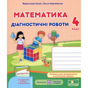 Математика 4 клас. Діагностичні роботи до підручника Козак М.