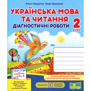 Українська мова та читання 2 клас. Діагностичні роботи до підручника Г. Сапун та О. Придаток