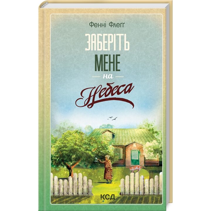 Заберіть мене на небеса - Фенні Флеґґ (978-617-15-1148-4)