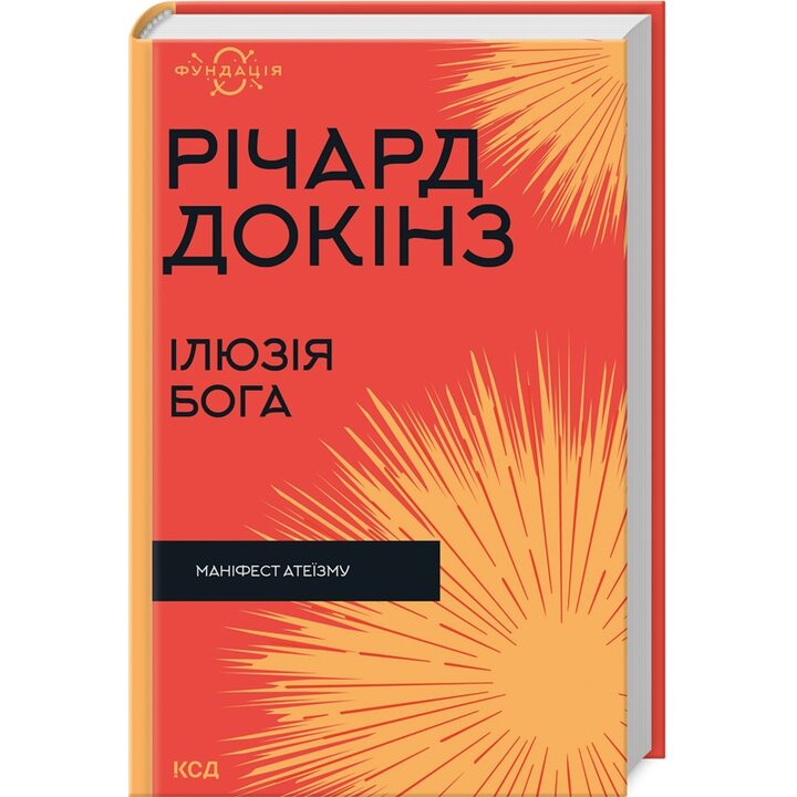 Ілюзія Бога - Річард Докінз (978-617-15-1151-4)