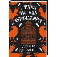 Птахи та інші оповідання