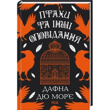 Птахи та інші оповідання
