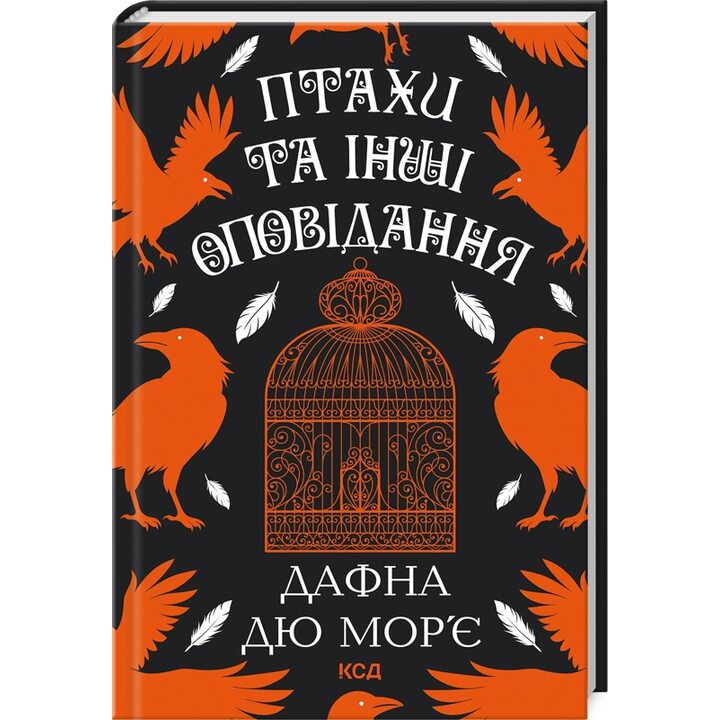 Птахи та інші оповідання - Дафна дю Мор’є (978-617-15-1152-1)
