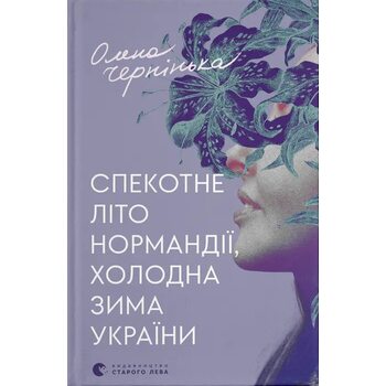 Спекотне літо Нормандії, холодна зима України