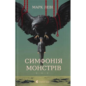 Симфонія монстрів