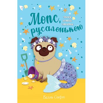 Мопс, яких хотів стати русалонькою
